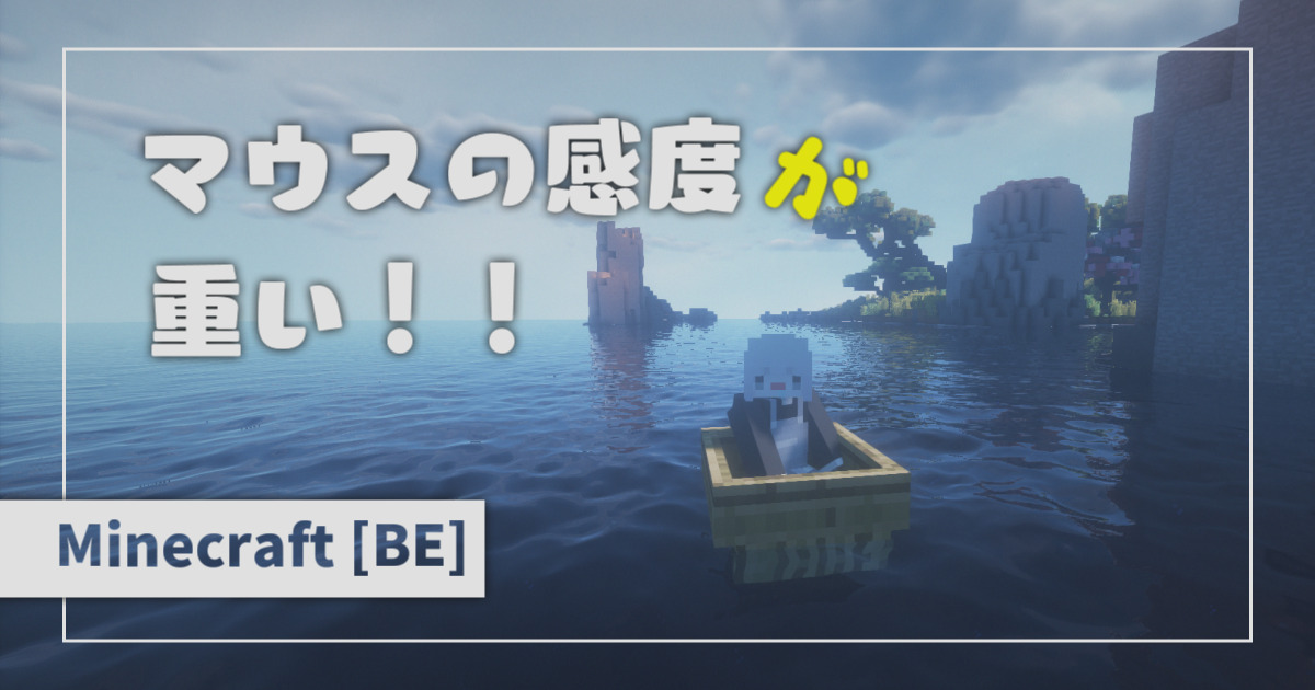 【Minecraft 統合版】マウスの感度が重い解決策