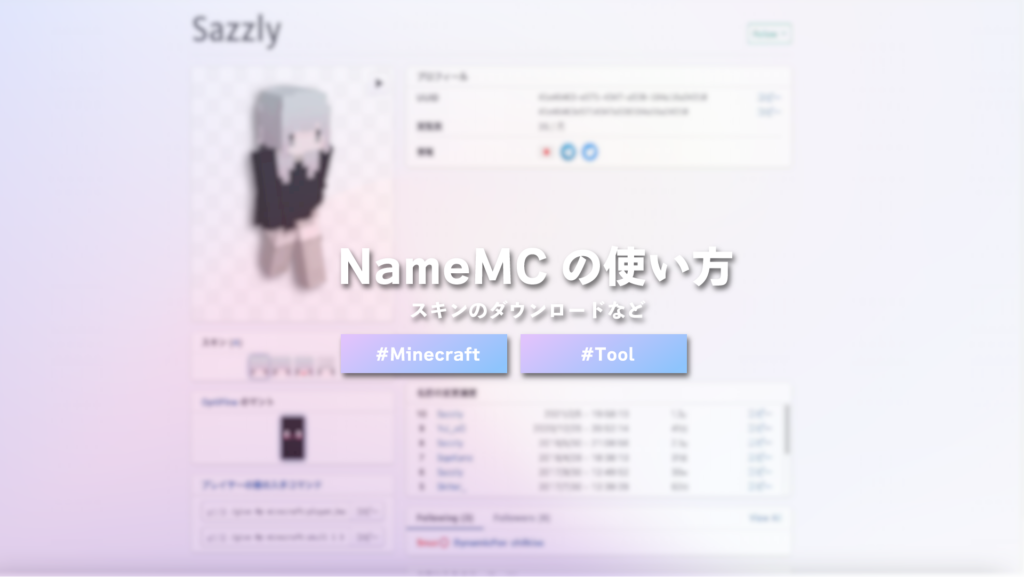 【Minecraft】プレイヤーのスキンを検索できるサイト 『NameMC』