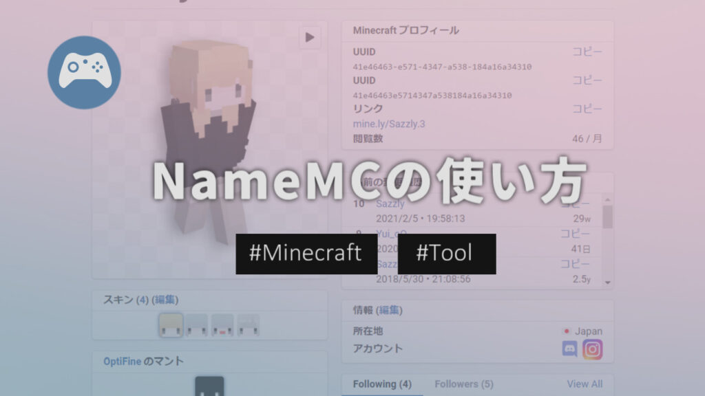 【Minecraft】プレイヤーのスキンを検索できるサイト 『NameMC』