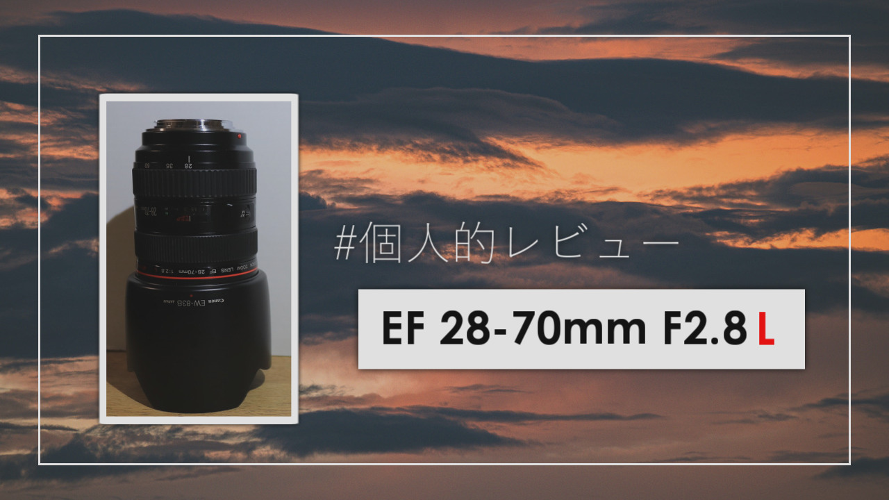 【レビュー】EF 28-70mm f/2.8L USMを中古で買ったお話