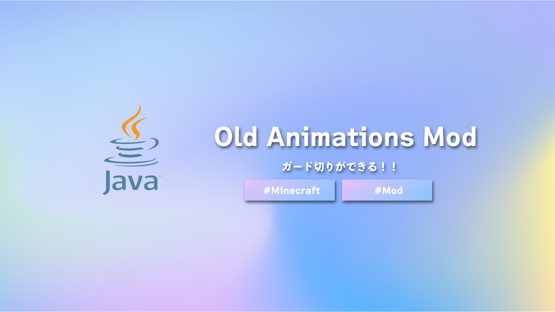 【Minecraft】ガード切りができるmod 『Old Animations Mod』