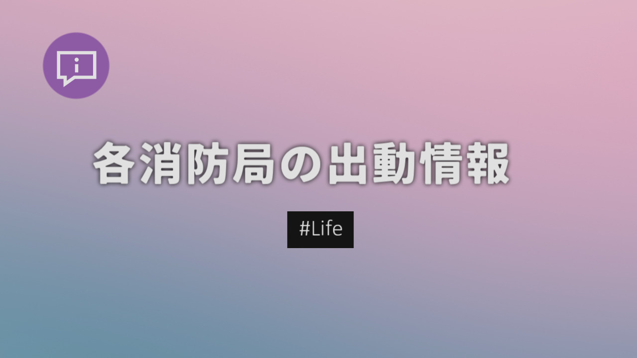 【滋賀県】火災情報など出動情報の掲載サイトまとめ