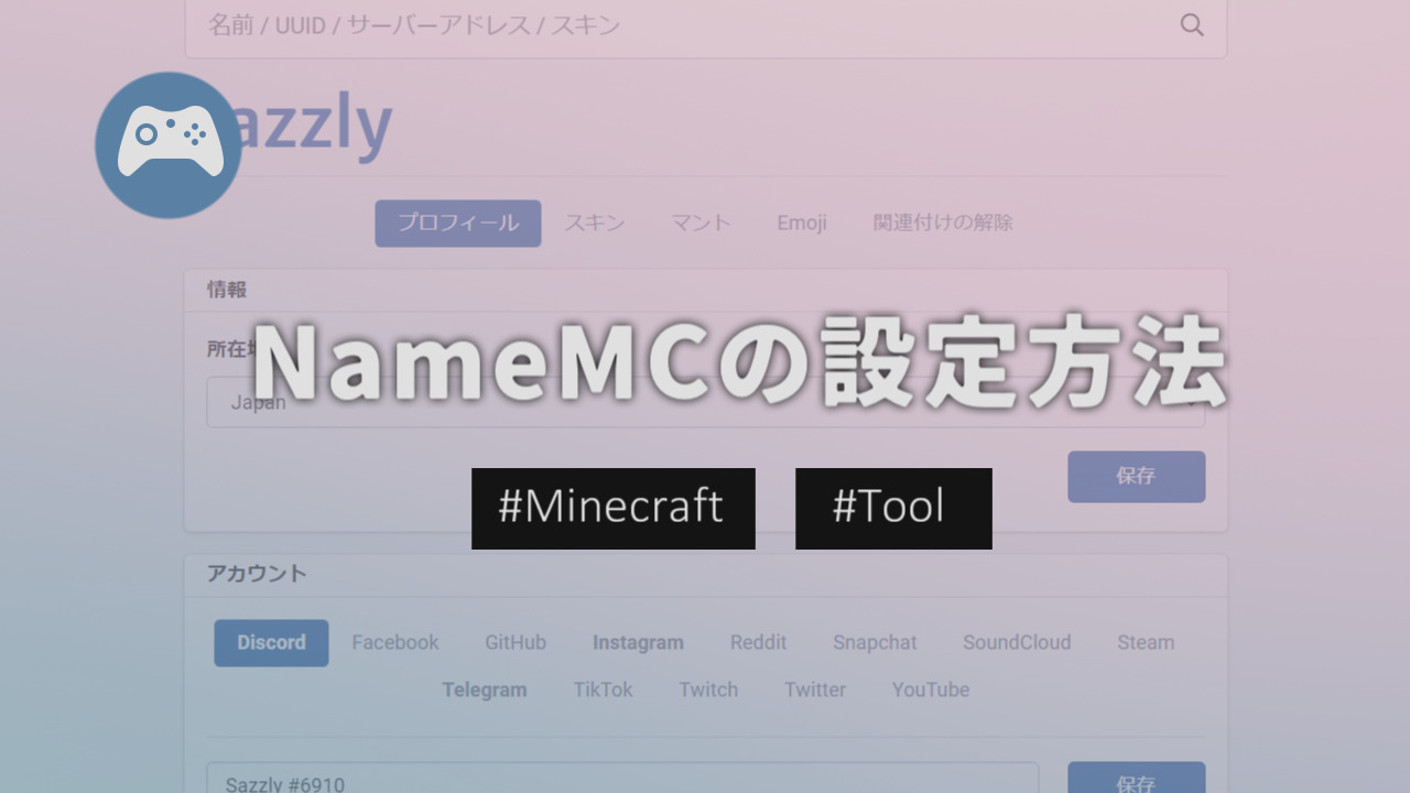 【Minecraft】NameMCのアカウント作成方法や設定