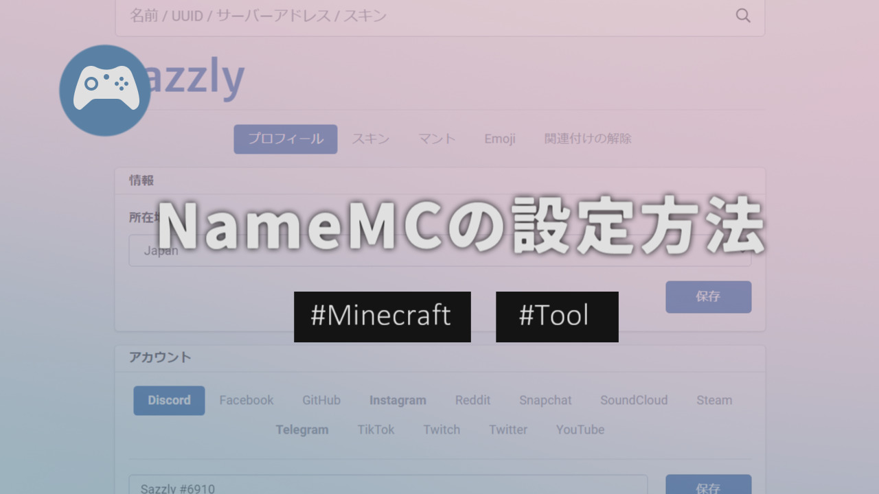 Minecraft Namemcのアカウント作成方法や設定 Sazlog