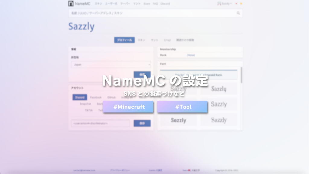 【Minecraft】NameMCのアカウント作成方法や設定
