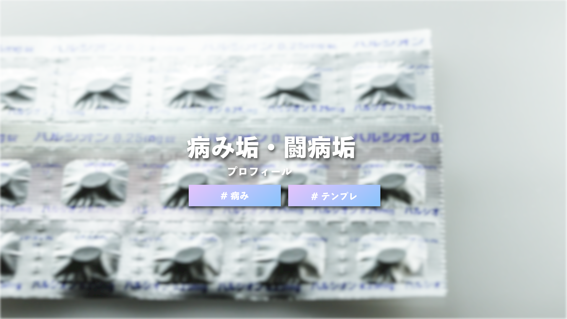 【テンプレート】病み垢・闘病垢の自己紹介カード