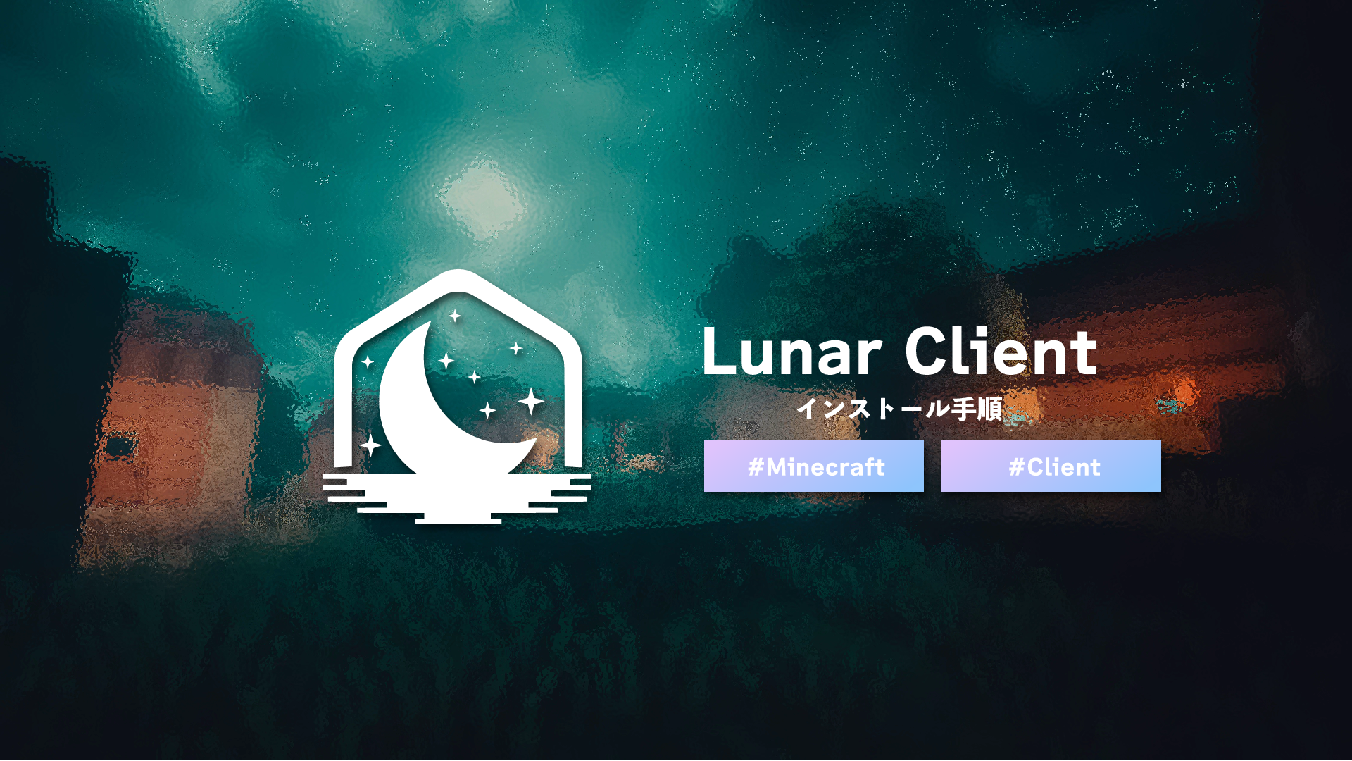 【Minecraft】Lunar Clientのインストール方法