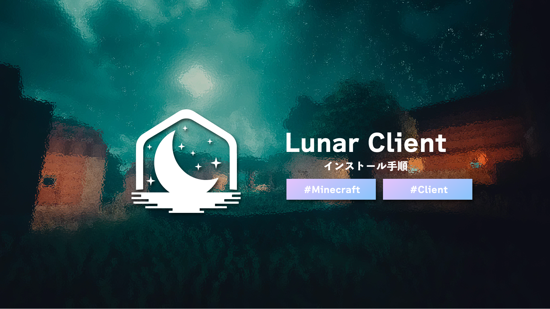 【Minecraft】Lunar Clientのインストール方法 2025年版