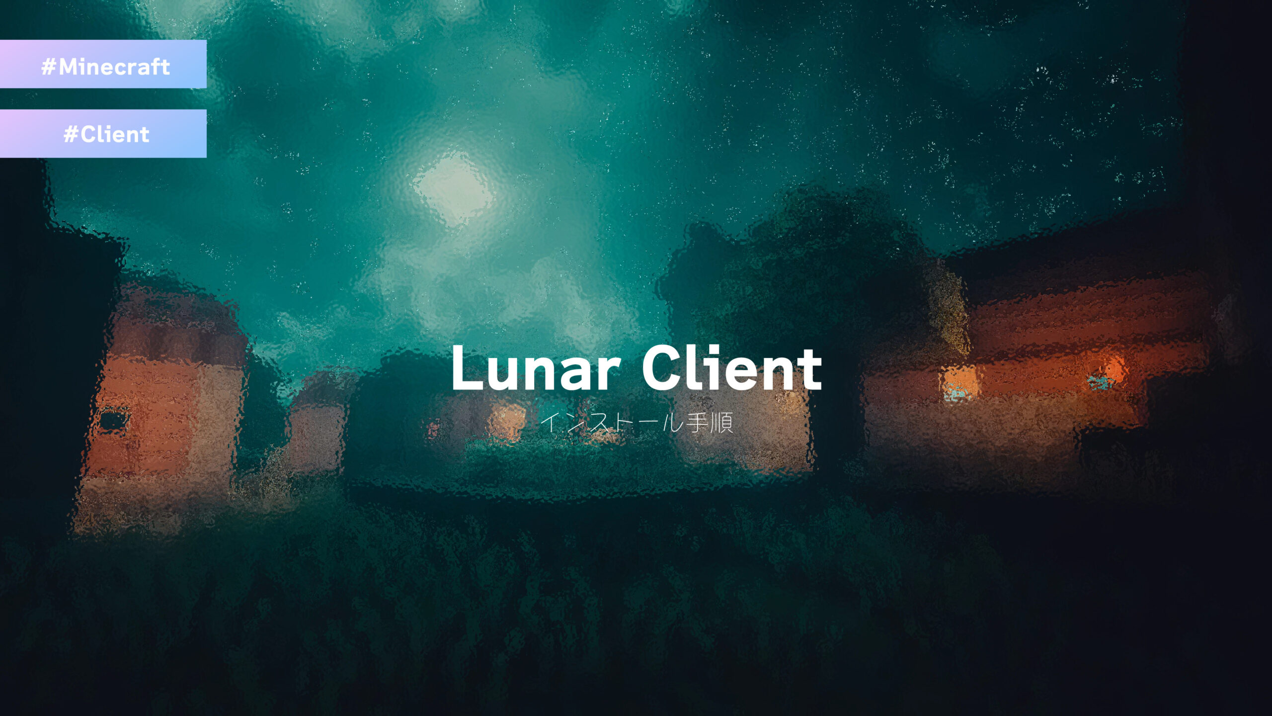 【Minecraft】Lunar Clientのインストール方法