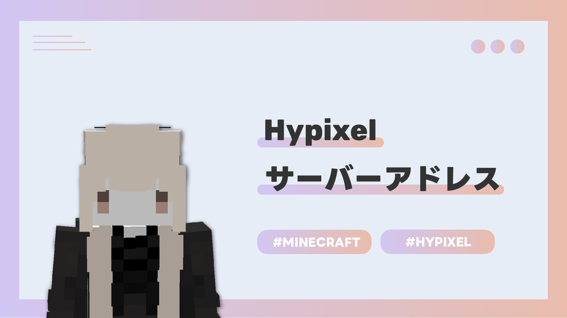 【Minecraft】ハイピクセルの入り方 / Hypixel