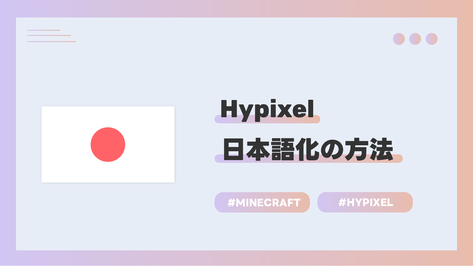 【Minecraft】Hypixelで日本語化する方法