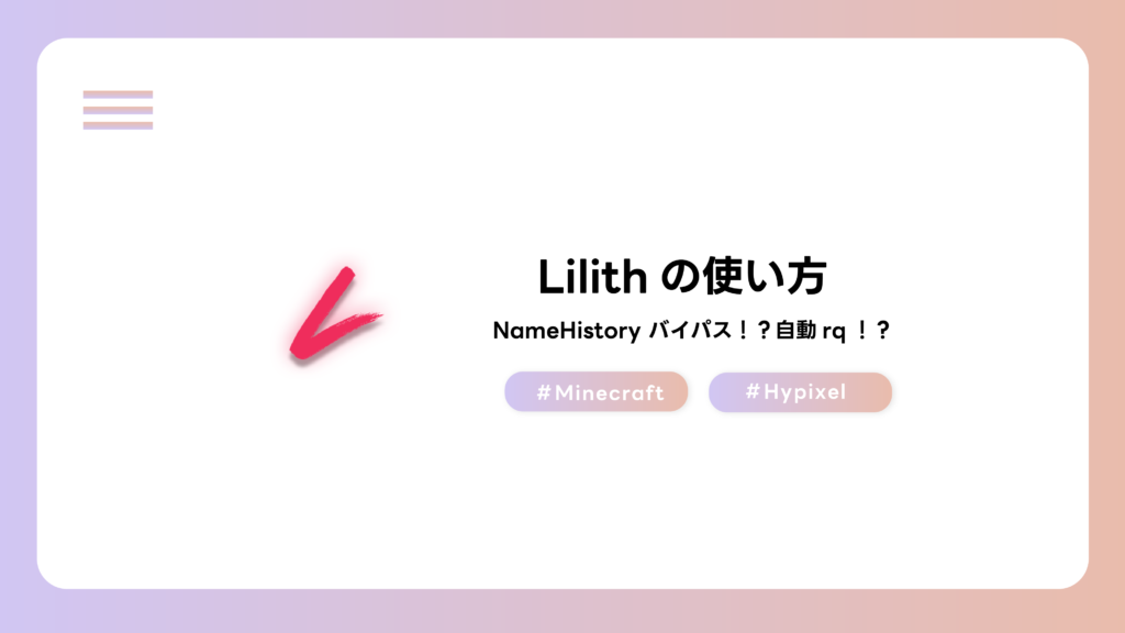 【Minecraft】Lilithの機能と申請方法の紹介