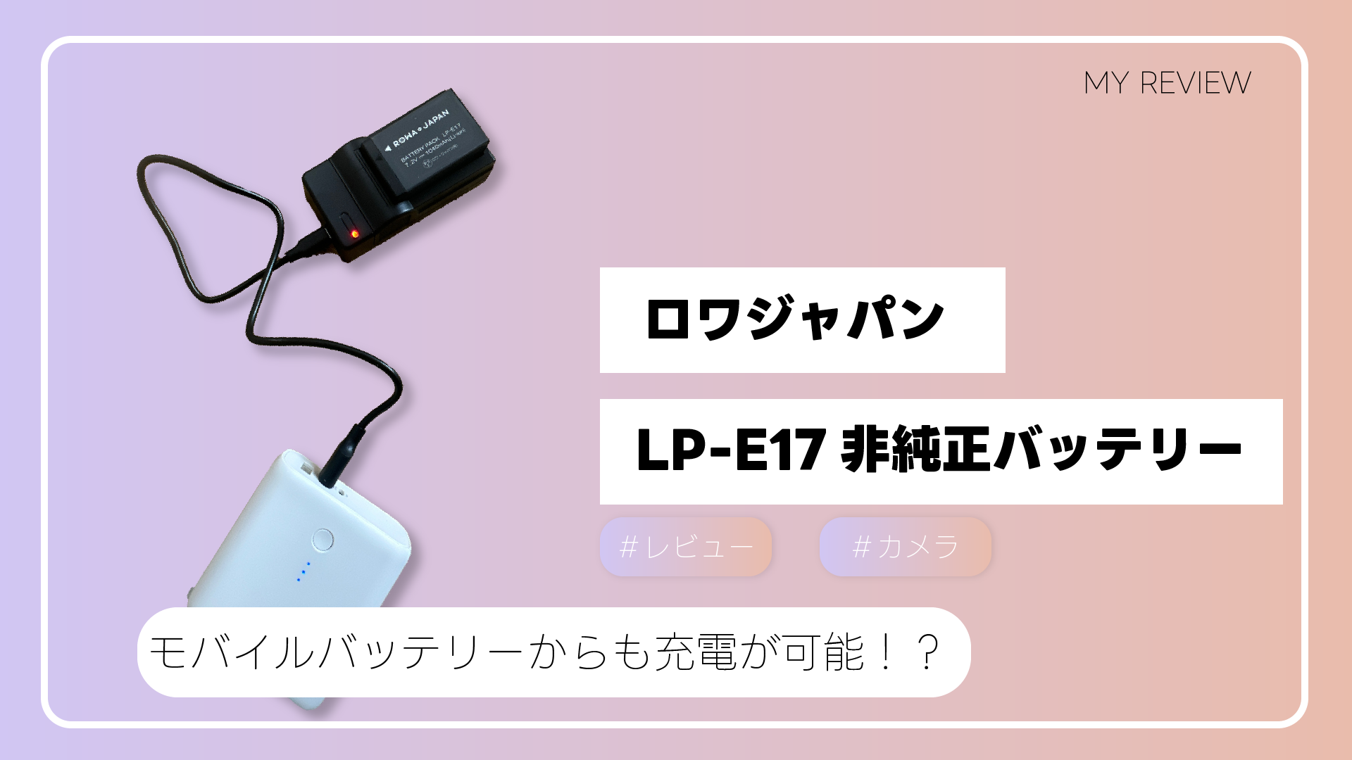 【<strong>LP-E17</strong>】モバイルバッテリーからでもカメラの充電ができるロワジャパンの充電器を購入してみた。