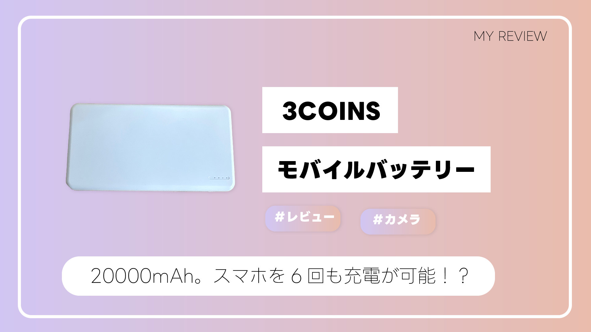 【3COINS】6回フル充電できるモバイルバッテリーを購入 GH03