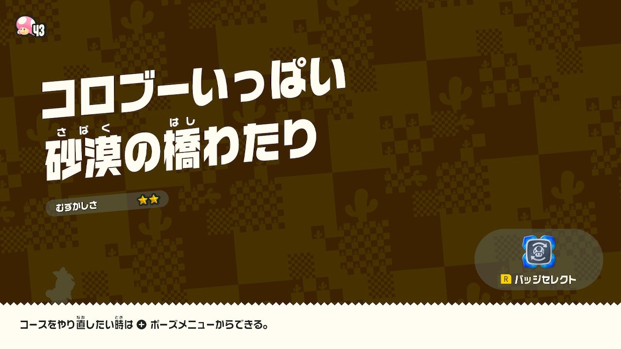 【マリオワンダー】コロブーいっぱい砂漠の橋わたり　ワンダシートの場所