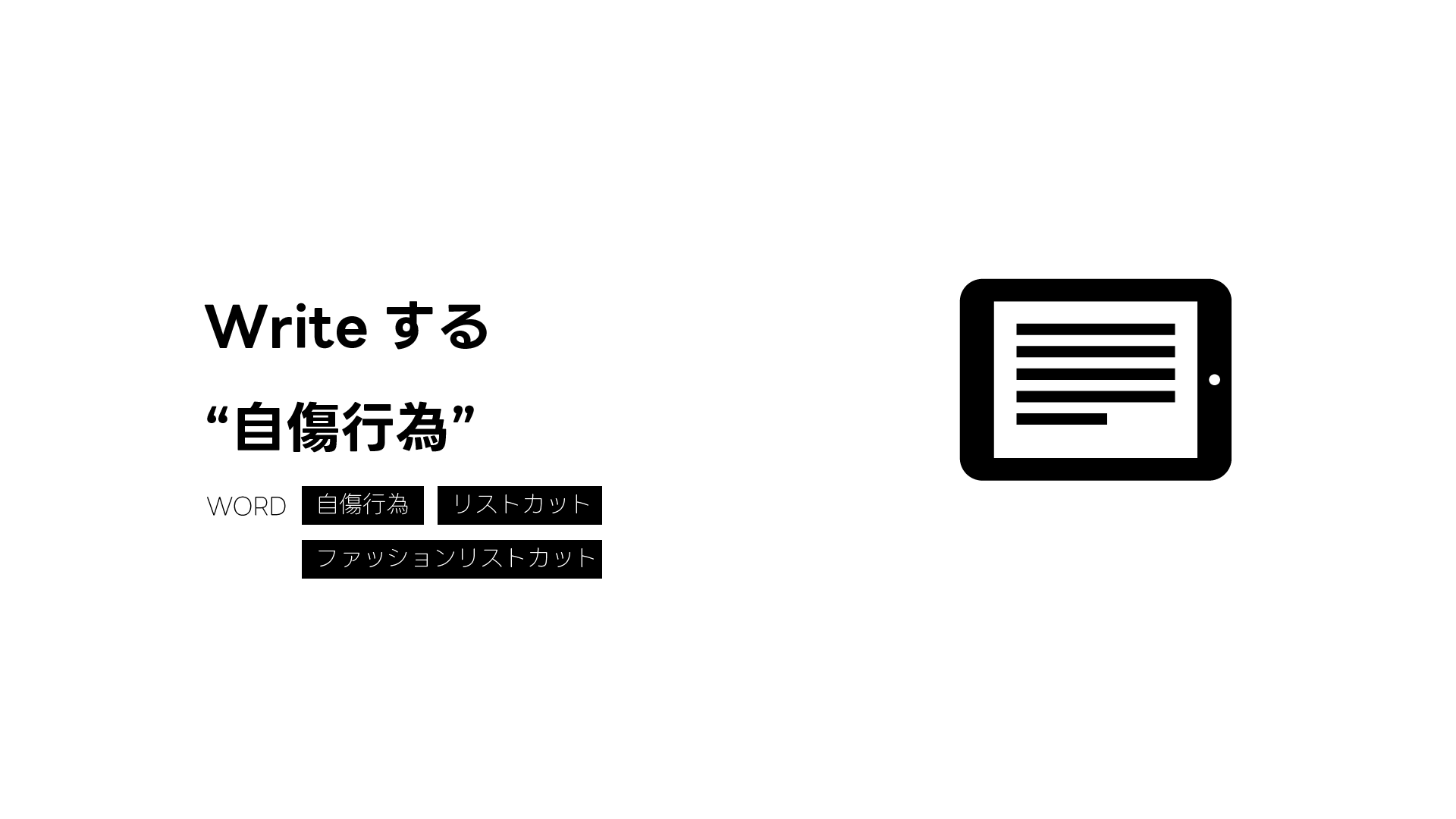 リストカットの経験談とファッションリスカの位置付け