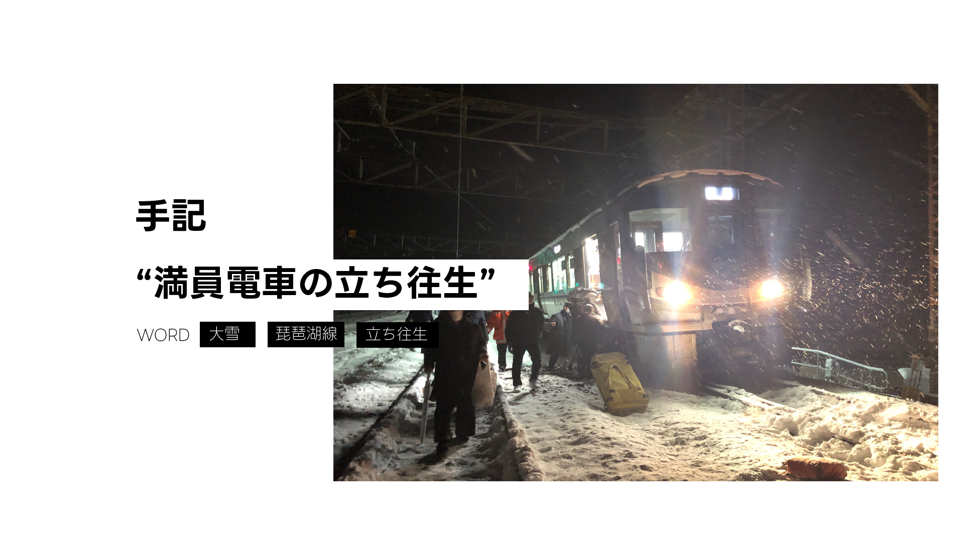 琵琶湖線立ち往生から1年。当時を振り返る。