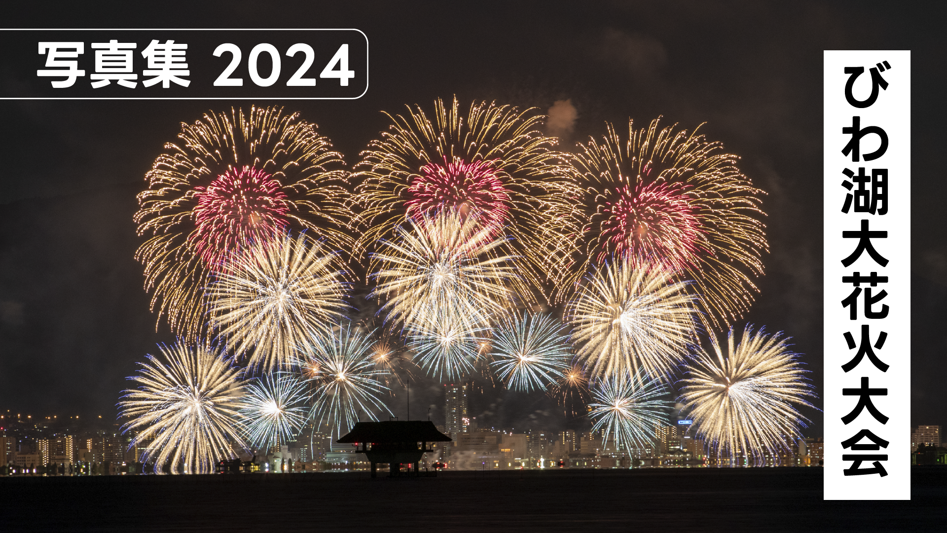 【写真集】滋賀・びわ湖大花火大会2024