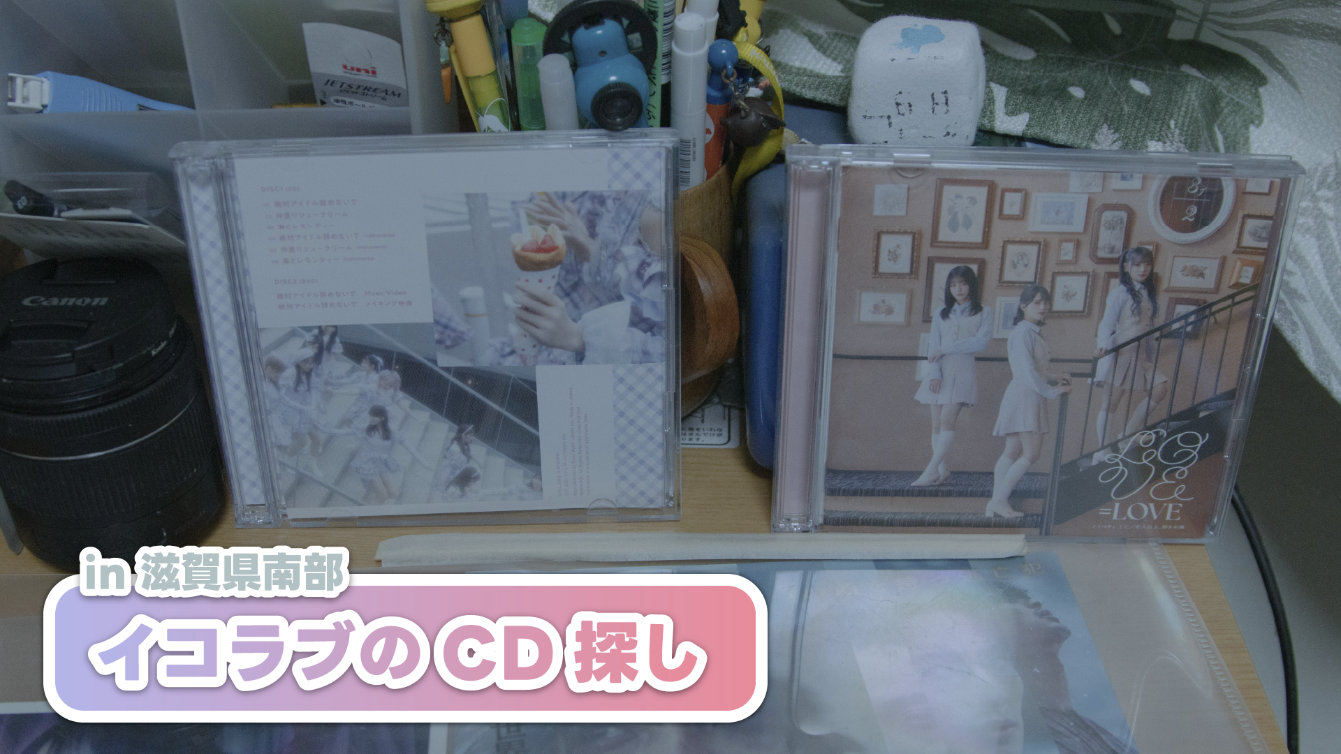 【メモ】滋賀県南部でイコラブ（＝LOVE）のCDが販売されている店