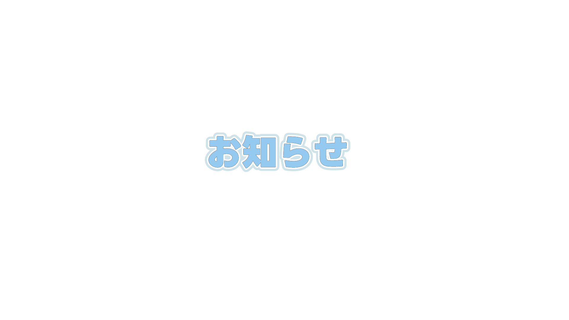 【大切なお知らせ】ブログ運営休止のお知らせ