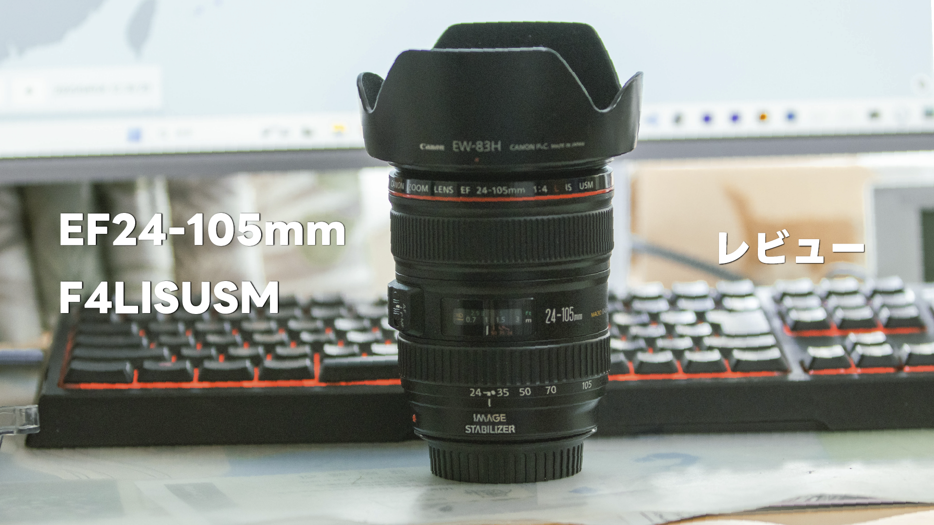 【レビュー】EF24-105mm F4L IS USMの作例と感想