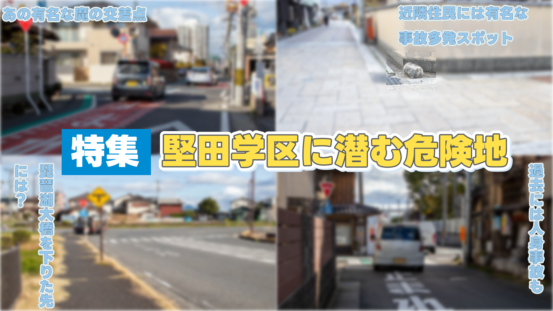 【特集】大津市堅田の“危険交差点”と知られざる恐怖ゾーン！